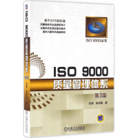 醉染图书ISO 9000质量管理体系9787111539292