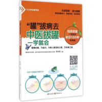 醉染图书"罐"拔病去9787229110413