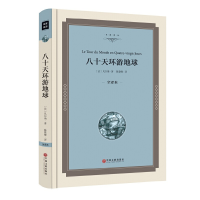 醉染图书八十天环游地球(全译本精装版)9787519005535