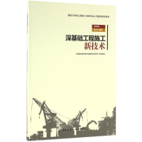 醉染图书深基础工程施工新技术9787112193295