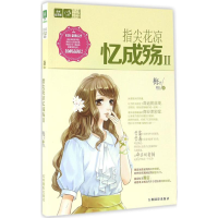 醉染图书指尖花凉忆成殇9787549826346