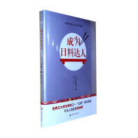 醉染图书成为料人/(日)轞芳樹作品9787532159581