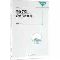 醉染图书高等学校分类方导9787516176221