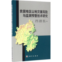 醉染图书贫困地区山地灾害风险与监测预警技术研究9787030478320