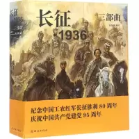 醉染图书长征·1936三部曲9787505631
