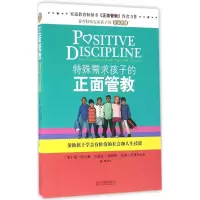 醉染图书特殊需求孩子的正面管教9787550275447