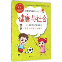 醉染图书全能宝宝培养计划之健康与社会9787540777678