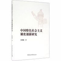 醉染图书中国特色社会主义制度创新研究9787516181430