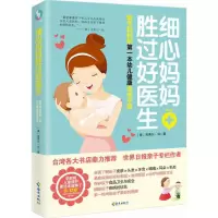 醉染图书细心妈妈胜过好医生9787544365925