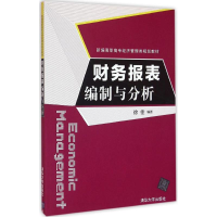 醉染图书财务报表编制与分析9787302433378