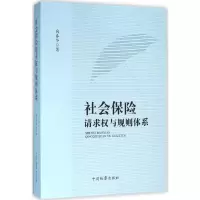 醉染图书社会保险请求权与规则体系9787510215728