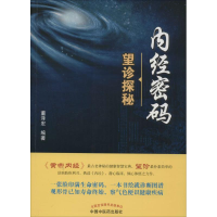 醉染图书内经密码9787513224