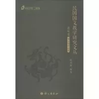 醉染图书民国国文教学研究文丛9787518701995