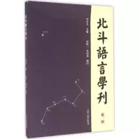 醉染图书北斗语言学刊9787532581085