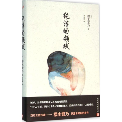 醉染图书纯洁的领域9787020113552