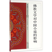 醉染图书文对中国小说的影响9787506086325