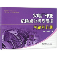 醉染图书火电厂作业危险点分析及预控9787513158