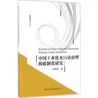 醉染图书中国工业废水污染治理税收制度研究9787516177921