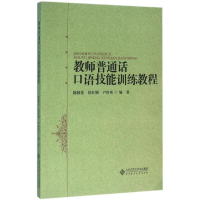 醉染图书教师普通话口语技能训练教程/徐红梅9787303201242
