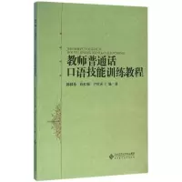 醉染图书教师普通话口语技能训练教程/徐红梅9787303201242
