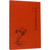 醉染图书中国古代思想家赞述9787101116601