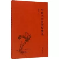 醉染图书中国古代思想家赞述9787101116601