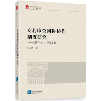 醉染图书专利审查国际协作制度研究9787513040778