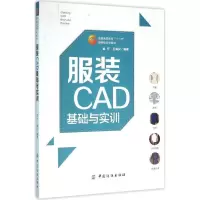 醉染图书CAD基础与实训9787518014606