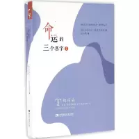 醉染图书命运的三个名字9787562177166