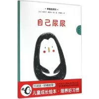 醉染图书自己尿尿9787539283739