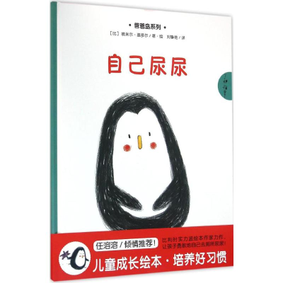 醉染图书自己尿尿9787539283739