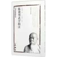 醉染图书陈微明武学辑注9787530482186