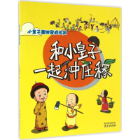 醉染图书和小皇子一起种庄稼9787553311692