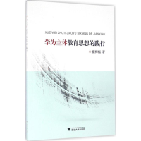 醉染图书学为主体教育思想的践行9787308159685