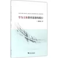 醉染图书学为主体教育思想的践行9787308159685