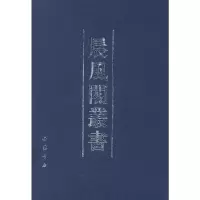 醉染图书晨风阁丛书9787806638606