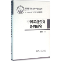 醉染图书中国双边条约研究9787301269688