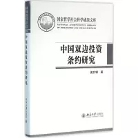 醉染图书中国双边条约研究9787301269688