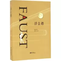 醉染图书浮士德9787514612967
