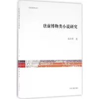 醉染图书唐前博物类小说研究9787532580439