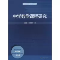 醉染图书中学数学课程研究9787567540705