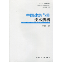 醉染图书中国建筑节能技术辨析9787112190249