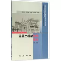 醉染图书混凝土框架结构设计9787112188475