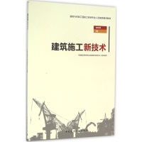 醉染图书建筑施工新技术9787112191789