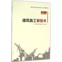 醉染图书建筑施工新技术9787112191789