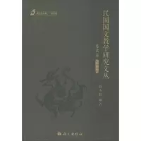 醉染图书民国国文教学研究文丛9787518702008
