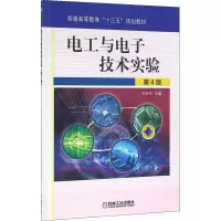 醉染图书电工与技术实验(第4版)9787111522669