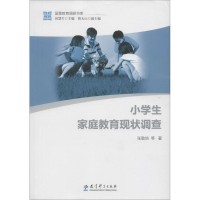 醉染图书小学生家庭教育现状调查9787519102098