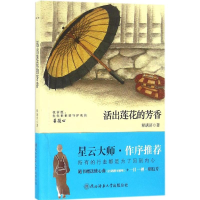 醉染图书活出莲花的芳香9787561384114