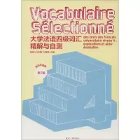醉染图书大学法语四级词汇精解与自测9787566910295
